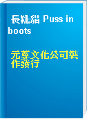 長靴貓 Puss in boots