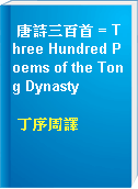 唐詩三百首 = Three Hundred Poems of the Tong Dynasty