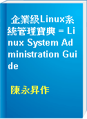 企業級Linux系統管理寶典 = Linux System Administration Guide