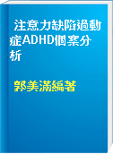注意力缺陷過動症ADHD個案分析