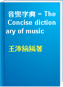 音樂字典 = The Concise dictionary of music