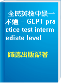 全民英檢中級一本通 = GEPT practice test intermediate level