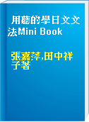用聽的學日文文法Mini Book