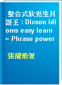 整合式狄克生片語王 : Dixson idioms easy learn = Phrase power