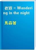 夜遊 = Wandering in the night