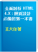 全面剖析 HTML 4.X : 網頁設計必備的第一本書