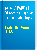巨匠美術週刊 = Discovering the great paintings