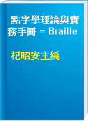點字學理論與實務手冊 = Braille