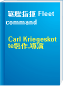 戰艦指揮 Fleet command