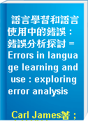語言學習和語言使用中的錯誤 : 錯誤分析探討 = Errors in language learning and use : exploring error analysis