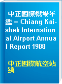 中正國際機場年鑑 = Chiang Kai-shek International Airport Annual Report 1988
