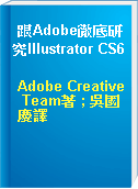 跟Adobe徹底研究Illustrator CS6
