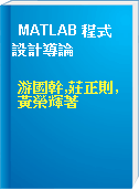 MATLAB 程式設計導論