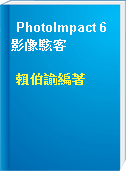 PhotoImpact 6影像駭客