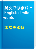 英文形似字群 = English similar words