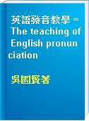 英語發音教學 = The teaching of English pronunciation