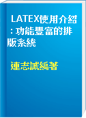 LATEX使用介紹 : 功能豐富的排版系統