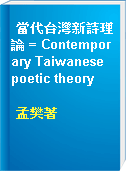 當代台灣新詩理論 = Contemporary Taiwanese poetic theory
