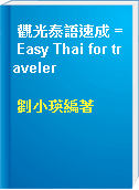 觀光泰語速成 = Easy Thai for traveler