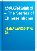 幼兒版成語故事 = The Stories of Chinese Idioms