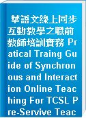 華語文線上同步互動教學之職前教師培訓實務 Pratical Traing Guide of Synchronous and Interaction Online Teaching For TCSL Pre-Servive Teachers