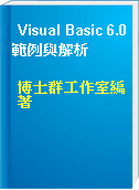 Visual Basic 6.0範例與解析
