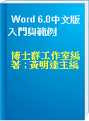 Word 6.0中文版入門與範例