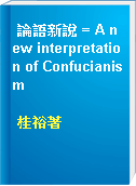 論語新說 = A new interpretation of Confucianism