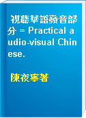 視聽華語發音部分 = Practical audio-visual Chinese.