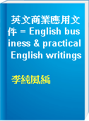 英文商業應用文件 = English business & practical English writings