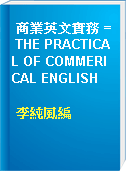 商業英文實務 = THE PRACTICAL OF COMMERICAL ENGLISH