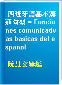 西班牙語基本溝通句型 = Funciones comunicativas basicas del espanol