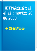 iBT托福口試百分百 : 句型篇 2006-2008