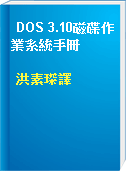 DOS 3.10磁碟作業系統手冊