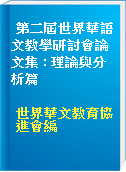 第二屆世界華語文教學研討會論文集 : 理論與分析篇