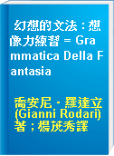 幻想的文法 : 想像力練習 = Grammatica Della Fantasia