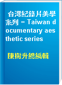 台灣紀錄片美學系列 = Taiwan documentary aesthetic series