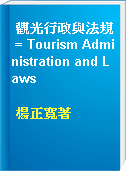 觀光行政與法規 = Tourism Administration and Laws