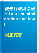 觀光行政與法規 = Tourism admistration and laws
