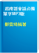 越南語會話必備單字MP3版