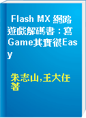 Flash MX 網路遊戲解碼書 : 寫Game其實很Easy