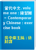 當代中文. volume one : 練習冊 = Contemporary Chinese : exercise book