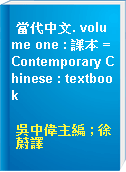 當代中文. volume one : 課本 = Contemporary Chinese : textbook