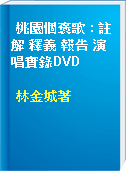 桃園個褒歌 : 註解 釋義 報告 演唱實錄DVD