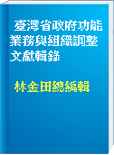 臺灣省政府功能業務與組織調整文獻輯錄
