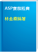 ASP實務經典