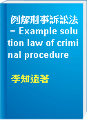 例解刑事訴訟法 = Example solution law of criminal procedure