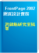 FrontPage 2002網頁設計實務