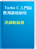 Turbo C 入門與應用徹底剖析