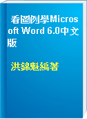 看圖例學Microsoft Word 6.0中文版